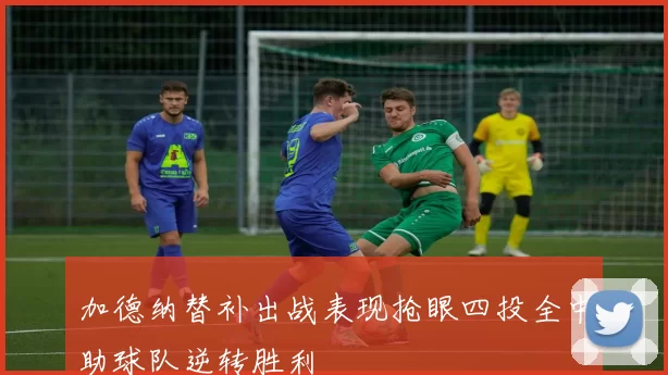 加德纳替补出战表现抢眼四投全中助球队逆转胜利