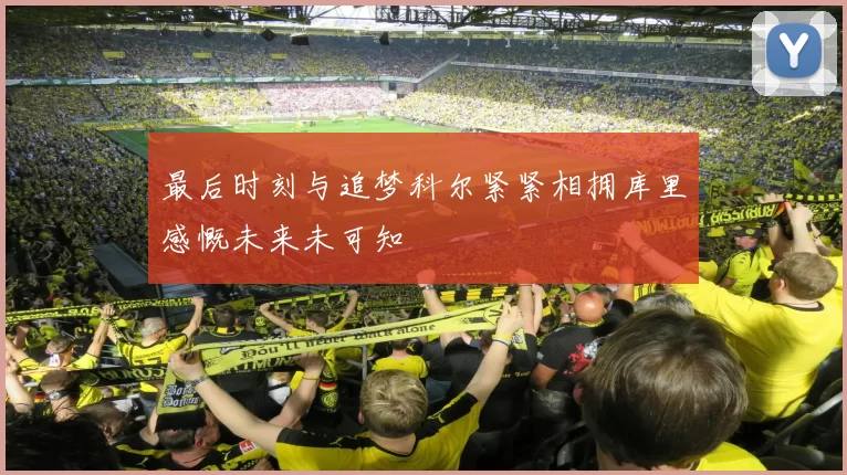最后时刻与追梦科尔紧紧相拥库里感慨未来未可知