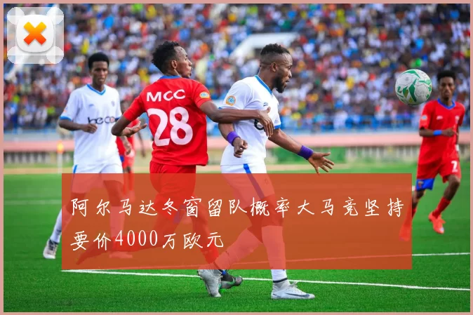 阿尔马达冬窗留队概率大马竞坚持要价4000万欧元