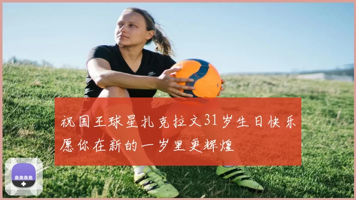 祝国王球星扎克拉文31岁生日快乐愿你在新的一岁里更辉煌